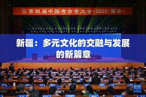 新疆:多元文化的交融与发展的新篇章