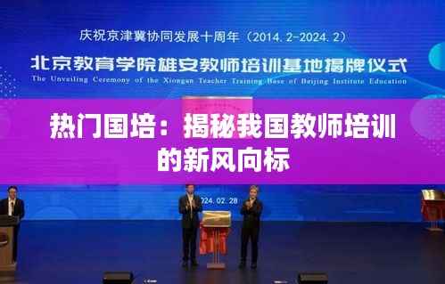 热门国培:揭秘我国教师培训的新风向标