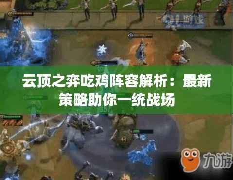 云顶之弈吃鸡阵容解析:最新策略助你一统战场