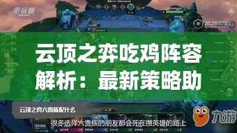 云顶之弈吃鸡阵容解析:最新策略助你一统战场