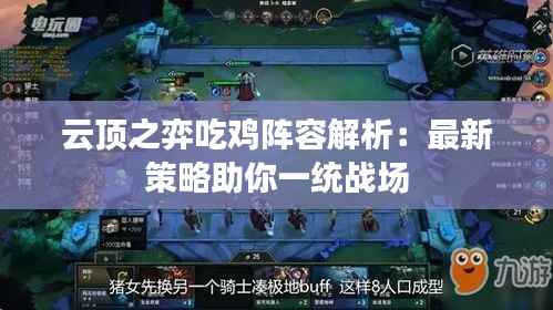 云顶之弈吃鸡阵容解析:最新策略助你一统战场