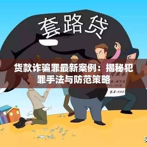 货款诈骗罪最新案例:揭秘犯罪手法与防范策略