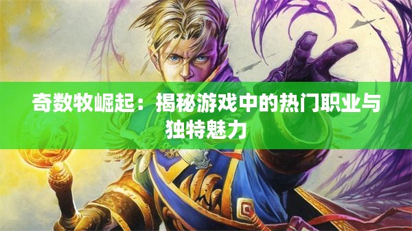 奇数牧崛起:揭秘游戏中的热门职业与独特魅力