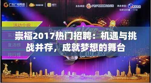 崇福2017热门招聘:机遇与挑战并存,成就梦想的舞台