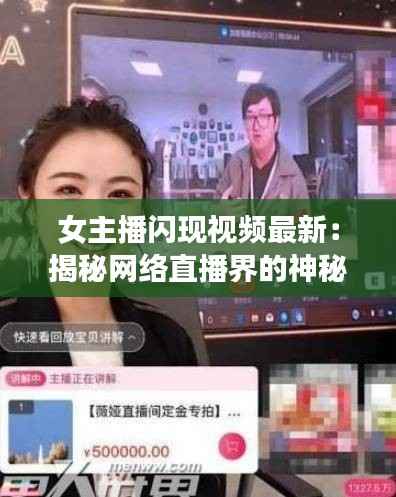 女主播闪现视频最新:揭秘网络直播界的神秘魅力