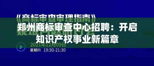 郑州商标审查中心招聘:开启知识产权事业新篇章