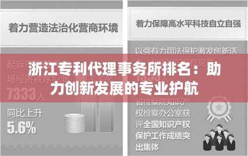 浙江专利代理事务所排名:助力创新发展的专业护航