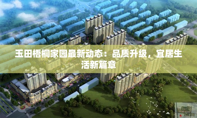 玉田梧桐家园最新动态:品质升级,宜居生活新篇章
