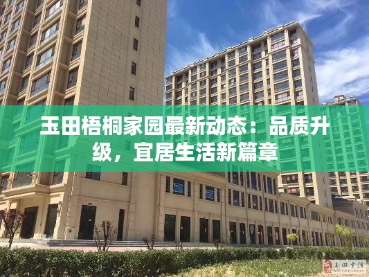 玉田梧桐家园最新动态:品质升级,宜居生活新篇章