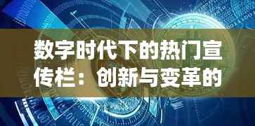 数字时代下的热门宣传栏:创新与变革的交汇点