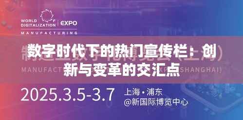 数字时代下的热门宣传栏:创新与变革的交汇点