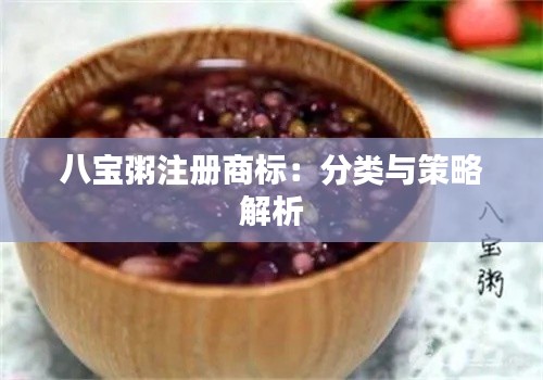八宝粥注册商标:分类与策略解析