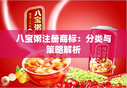八宝粥注册商标:分类与策略解析