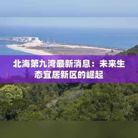 北海第九湾最新消息:未来生态宜居新区的崛起