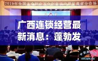 广西连锁经营最新消息:蓬勃发展,创新驱动