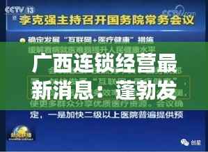 广西连锁经营最新消息:蓬勃发展,创新驱动