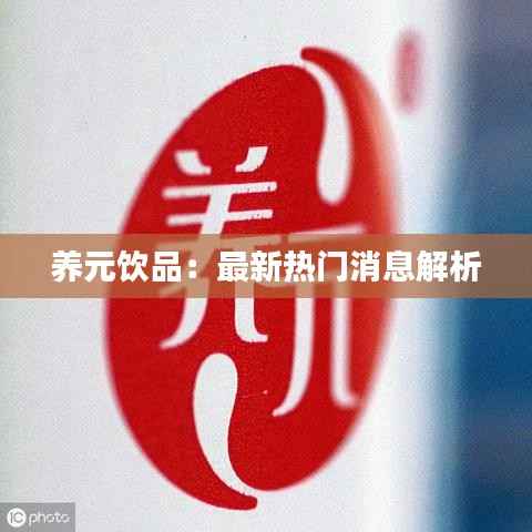 养元饮品:最新热门消息解析