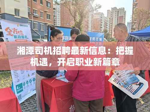 湘潭司机招聘最新信息:把握机遇,开启职业新篇章