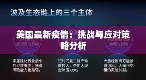美国最新疫情:挑战与应对策略分析