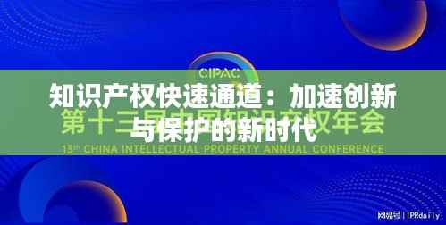 知识产权快速通道:加速创新与保护的新时代