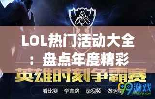 LOL热门活动大全:盘点年度精彩赛事与互动活动
