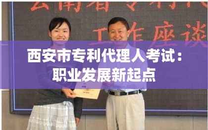 西安市专利代理人考试:职业发展新起点