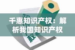 千惠知识产权:解析我国知识产权保护的新力量