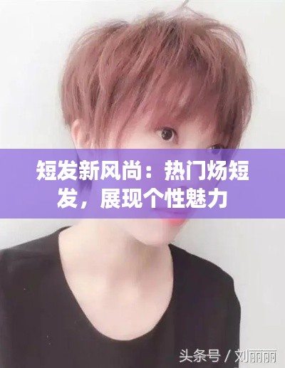 短发新风尚:热门炀短发,展现个性魅力