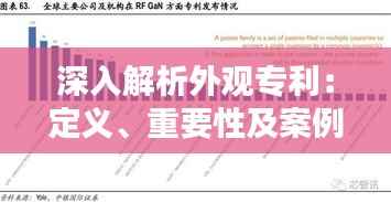 深入解析外观专利:定义、重要性及案例分析