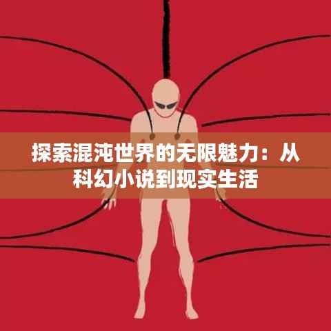 探索混沌世界的无限魅力:从科幻小说到现实生活