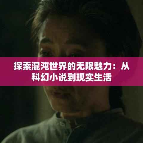 探索混沌世界的无限魅力:从科幻小说到现实生活