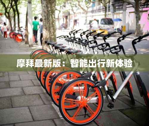 摩拜最新版:智能出行新体验