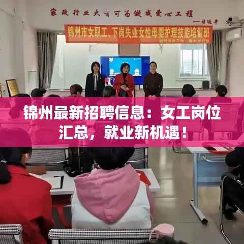 锦州最新招聘信息:女工岗位汇总,就业新机遇!