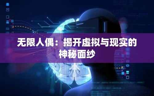 无限人偶:揭开虚拟与现实的神秘面纱