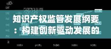 知识产权监管发展纲要:构建创新驱动发展的法治保障