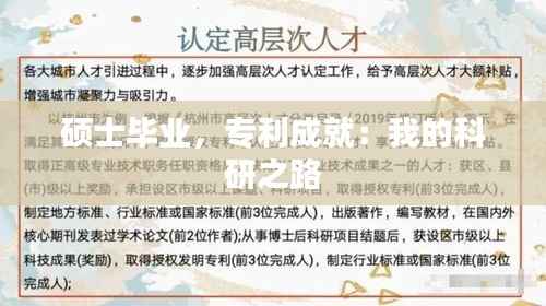硕士毕业,专利成就:我的科研之路