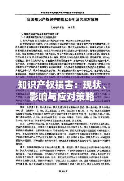知识产权损害:现状、影响与应对策略