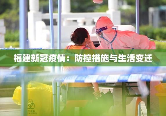 福建新冠疫情:防控措施与生活变迁
