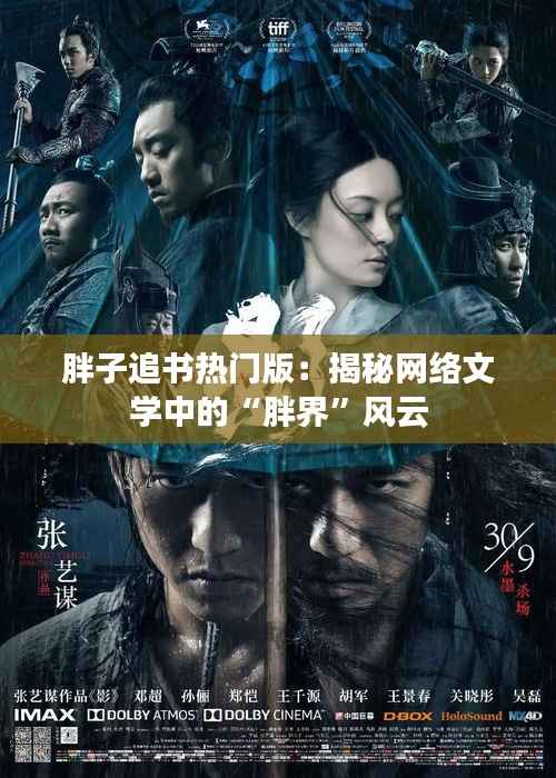 胖子追书热门版:揭秘网络文学中的“胖界”风云