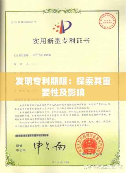 发明专利期限:探索其重要性及影响