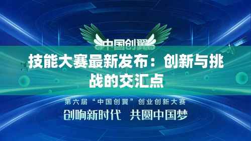 技能大赛最新发布:创新与挑战的交汇点