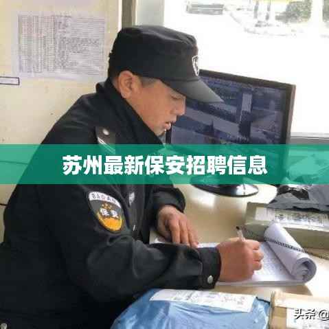 苏州最新保安招聘信息