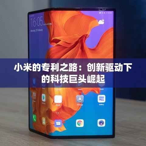 小米的专利之路:创新驱动下的科技巨头崛起