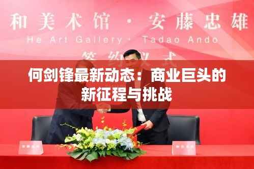 何剑锋最新动态:商业巨头的新征程与挑战