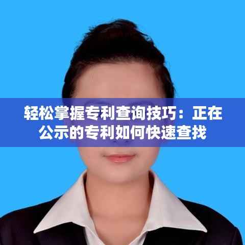 轻松掌握专利查询技巧:正在公示的专利如何快速查找