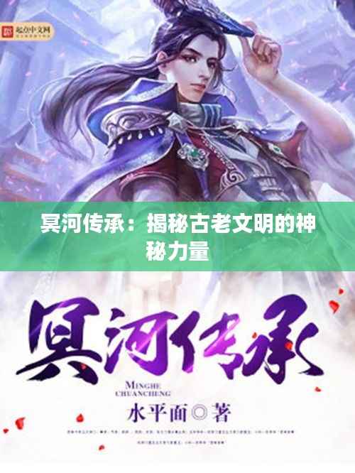 冥河传承:揭秘古老文明的神秘力量