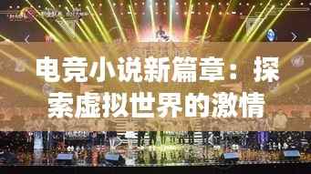 电竞小说新篇章:探索虚拟世界的激情与梦想