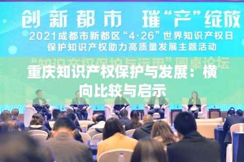 重庆知识产权保护与发展:横向比较与启示