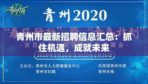 青州市最新招聘信息汇总:抓住机遇,成就未来