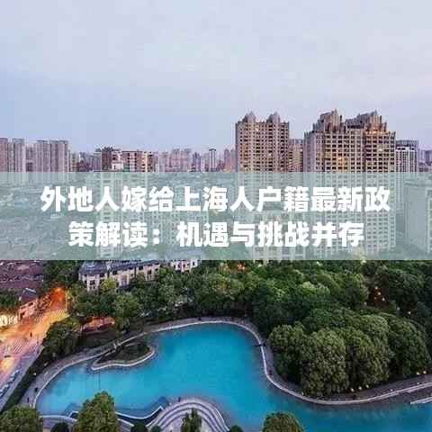 外地人嫁给上海人户籍最新政策解读:机遇与挑战并存